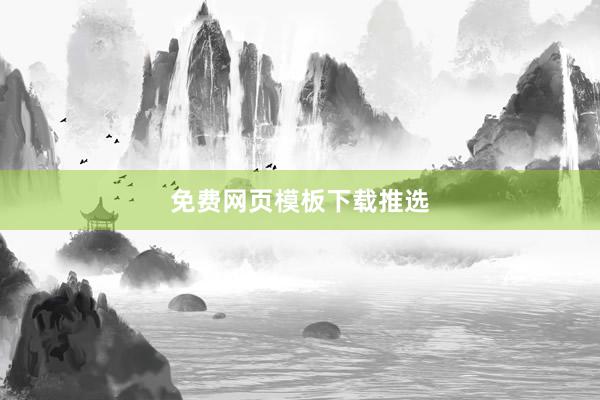 免费网页模板下载推选