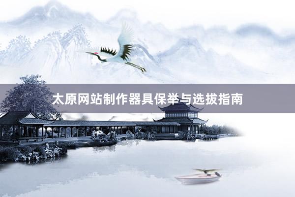 太原网站制作器具保举与选拔指南