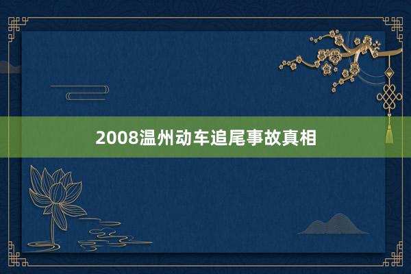 2008温州动车追尾事故真相
