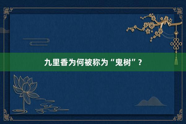 九里香为何被称为“鬼树”？
